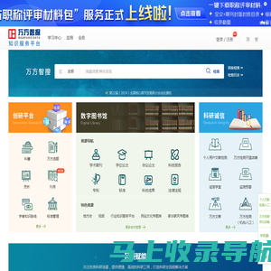 万方数据知识服务平台-科研学习全流程支持服务平台